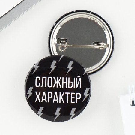 Значок закатной "Сложный характер" 38 мм SIM-9487667 Значок закатной "Сложный характер" 38 мм SIM-9487667