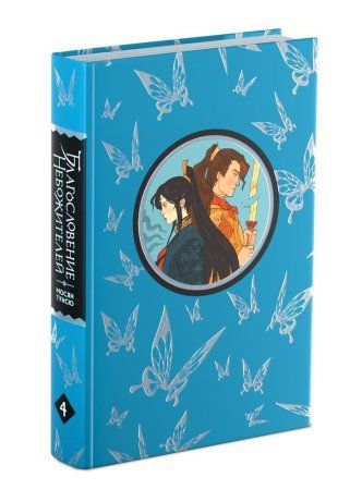 Книга: Благословение небожителей. Том 4 EKS-737917