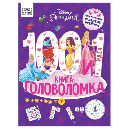 Книжка-задание А4 ТРИ СОВЫ "100 и 1 головоломка. Принцесса Disney" 48 стр. RE-КзА4_57267