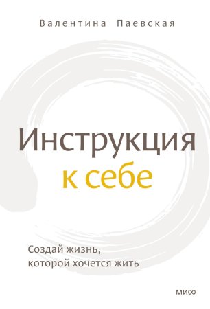 Книга: Инструкция к себе. Создай жизнь, которой хочется жить EKS-956648