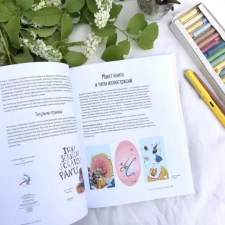 Книга: Взрослая книга о детской иллюстрации. Как нарисовать свою яркую историю MIF-694038