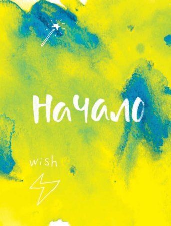 Книга: Теория невероятности. Как мечтать, чтобы сбывалось, как планировать, чтобы достигалось EKS-961351