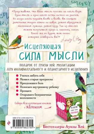 Книга: Исцеляющая сила мысли EKS-862795