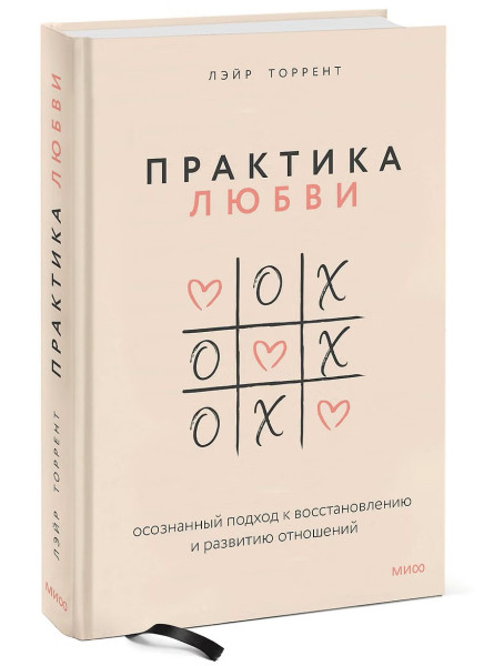 Книга: Практика любви. Осознанный подход к восстановлению и развитию отношений. EKS-955146