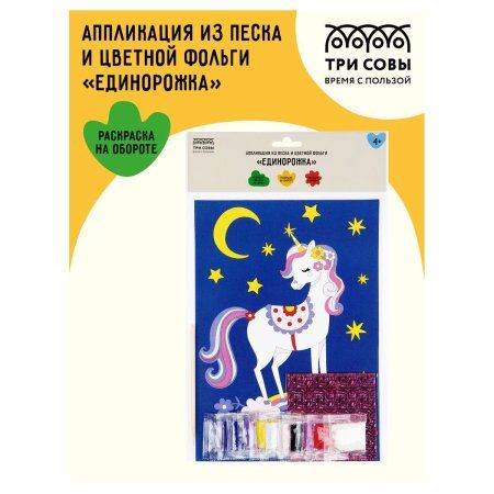 Аппликация из песка и цветной фольги ТРИ СОВЫ "Единорожка" с раскраской, пакет RE-ФП_47864