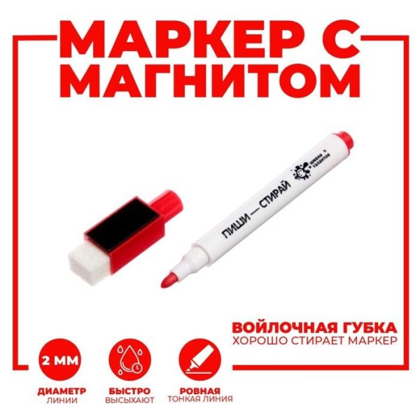 Маркер на водной основе ШКОЛА ТАЛАНТОВ с магнитом и губкой, красный SIM-7709497