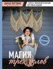 Книга: МАГИЯ ТРЕХ УЗЛОВ. Секреты современного макраме, доступные каждому EKS-435721 Книга: МАГИЯ ТРЕХ УЗЛОВ. Секреты современного макраме, доступные каждому EKS-435721