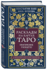 Книга: Расклады на картах Таро. Практическое руководство EKS-134433