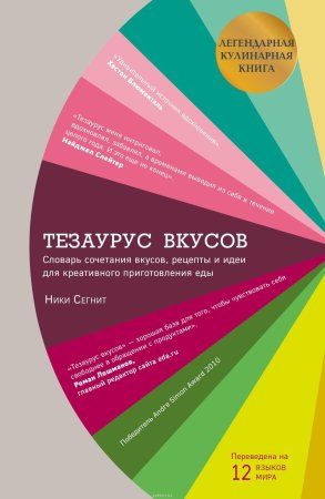 Книга: Тезаурус вкусов. Словарь сочетания вкусов, рецепты и идеи для креативного приготовления еды EKS-878383