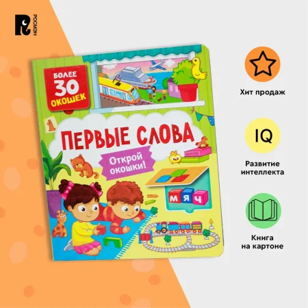 Книга: Книги с окошками. Первые слова ROS-40868