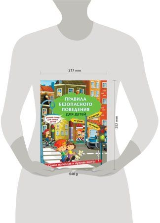 Книга: Правила безопасного поведения для детей EKS-927135