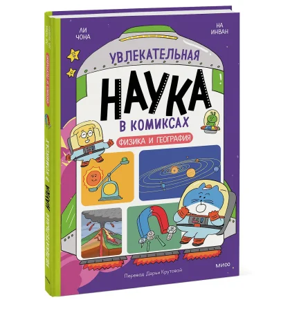 Книга: Увлекательная наука в комиксах. Физика и география EKS-147342