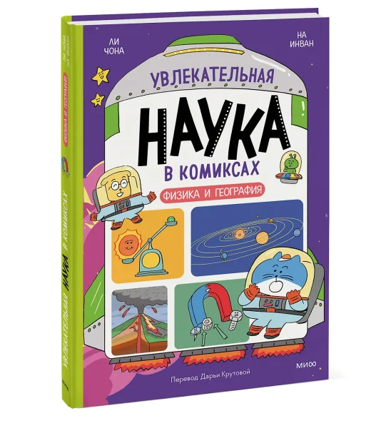 Книга: Увлекательная наука в комиксах. Физика и география EKS-147342