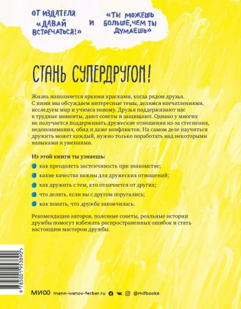 Книга: Давай дружить! Как знакомиться, общаться и поддерживать дружбу EKS-953890 Книга: Давай дружить! Как знакомиться, общаться и поддерживать дружбу EKS-953890