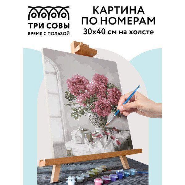 Картина по номерам на холсте ТРИ СОВЫ "Букет в вазе" 30 x 40 см с акриловыми красками и кистями RE-КХ_44111