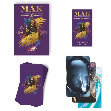 Метафорические ассоциативные карты "Тайны подсознания" 50 карт (7 x 12 см), 16+ SIM-7010902 Метафорические ассоциативные карты "Тайны подсознания" 50 карт (7 x 12 см), 16+ SIM-7010902