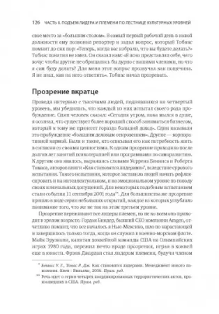 Книга: Лидер и племя. Пять уровней корпоративной культуры MIF-469148 Книга: Лидер и племя. Пять уровней корпоративной культуры MIF-469148