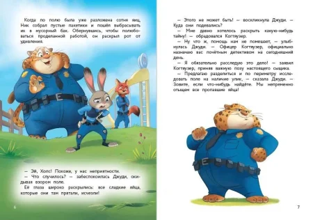 Книга: Зверополис. Таинственная пропажа EKS-755928