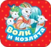 Книга: Волк и козлята (Гармошки) ROS-34427