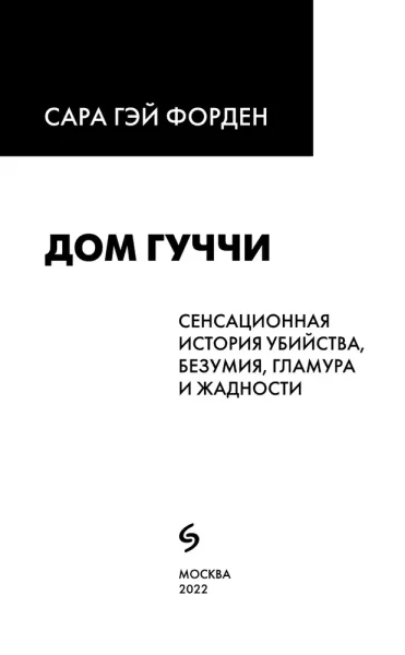 Книга: Дом Гуччи. Сенсационная история убийства, безумия, гламура и жадности (мягкая обложка) EKS-694159