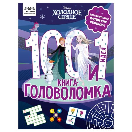 Книжка-задание А4 ТРИ СОВЫ "100 и 1 головоломка. Холодное сердце" 48 стр. RE-КзА4_57269