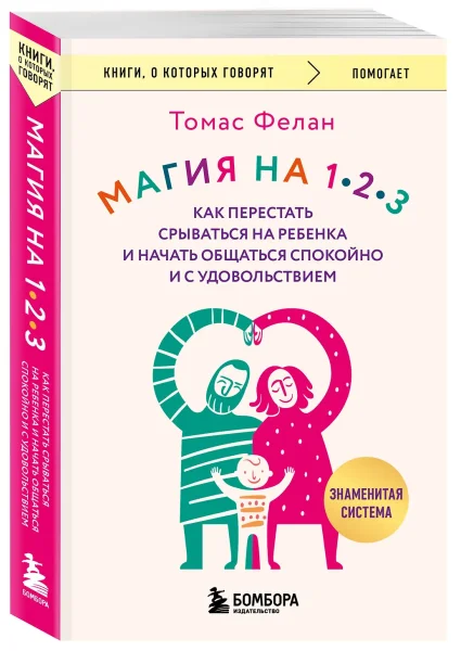 Книга: Магия на 1-2-3. Как перестать срываться на ребенка и начать общаться спокойно и с удовольствием EKS-210846