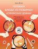 Книга: Готовим блюда из любимых корейских дорам. Понравьтесь маме вашего биаса! EKS-165475