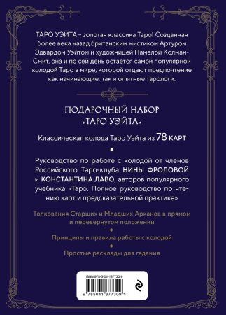 Карты: Таро Уэйта. Руководство и комментарии Нины Фроловой и Константина Лаво (78 карт и руководство в подарочном оформлении) EKS-877309