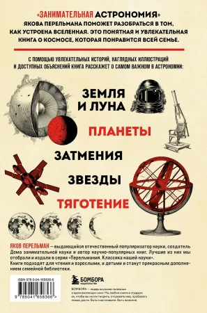 Книга: Занимательная астрономия. Новое оформление EKS-658366