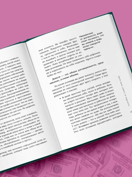 Книга: Дайте денег, работу не предлагать. Книга-практикум по решению психологических проблем с финансами EKS-987343