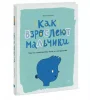 Книга: Как взрослеют мальчики. Гид по изменениям тела и настроения MIF-693567 Книга: Как взрослеют мальчики. Гид по изменениям тела и настроения MIF-693567