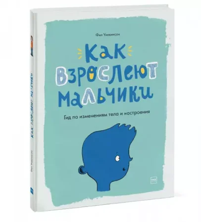 Книга: Как взрослеют мальчики. Гид по изменениям тела и настроения MIF-693567 Книга: Как взрослеют мальчики. Гид по изменениям тела и настроения MIF-693567