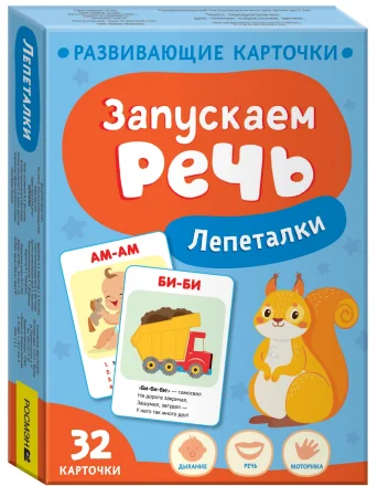 Книга: Запускаем речь. Лепеталки ROS-40926