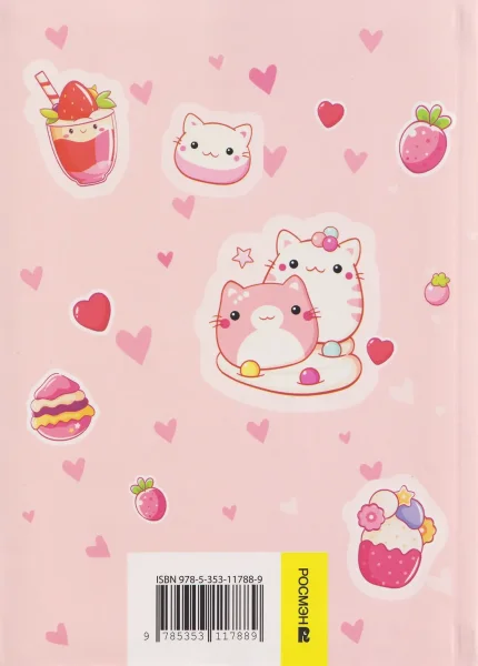 Книга: Мой дневничок с секретами и анкетами ROS-69609