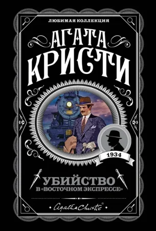 Книга: Убийство в "Восточном экспрессе" EKS-992478