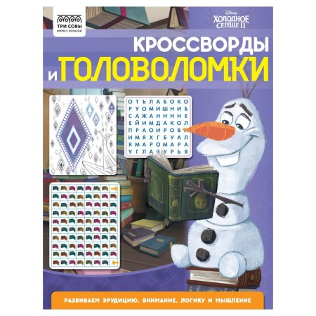 Книжка-задание А4 ТРИ СОВЫ "Кроссворды и головоломки. Холодное сердце 2" 16 стр. RE-КзА4_56026