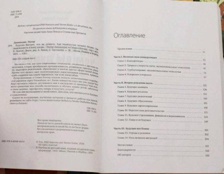 Книга: Будущее быстрее, чем вы думаете. Как технологии меняют бизнес, промышленность и нашу жизнь MIF-694649