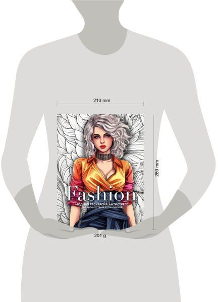 Книга: Fashion. Модная раскраска-антистресс для творчества и вдохновения EKS-895594
