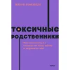 Книга: Токсичные родственники. Как остановить их влияние на вашу жизнь и сохранить себя. NEON Pocketbooks EKS-141128 Книга: Токсичные родственники. Как остановить их влияние на вашу жизнь и сохранить себя. NEON Pocketbooks EKS-141128