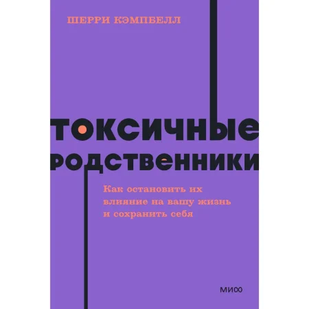 Книга: Токсичные родственники. Как остановить их влияние на вашу жизнь и сохранить себя. NEON Pocketbooks EKS-141128