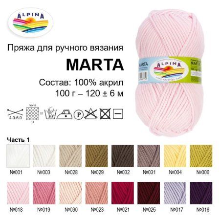 Пряжа ALPINA Marta 100% тактифил 100 г 120 м ± 6 м Пряжа ALPINA Marta 100% тактифил 100 г 120 м ± 6 м