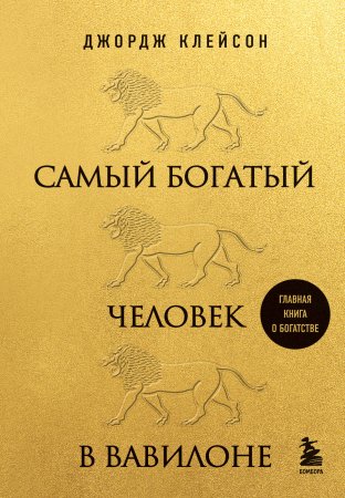 Книга: Самый богатый человек в Вавилоне (львы) EKS-748111