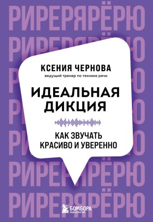 Книга: Идеальная дикция. Как звучать красиво и уверенно EKS-099892