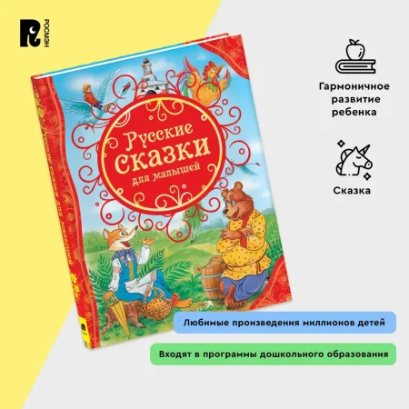 Книга: Русские сказки для малышей (ВЛС) ROS-15459
