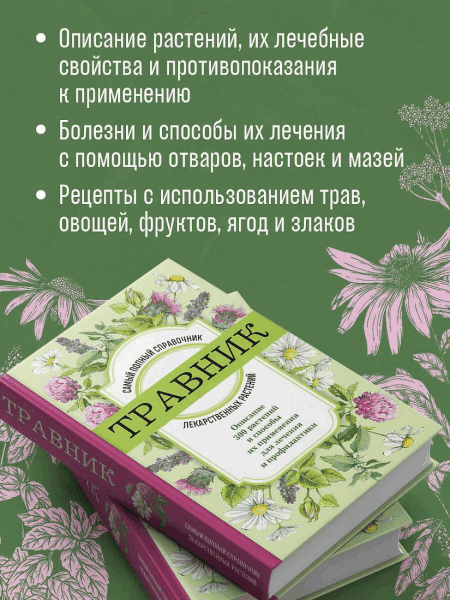 Книга: Травник. Самый полный справочник лекарственных растений. Описание 300 растений и способы их применения для лечения и профилактики EKS-753672