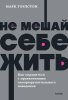 Книга: Не мешай себе жить. Как справиться с проявлениями саморазрушительного поведения. NEON Pocketbooks MIF-957720 Книга: Не мешай себе жить. Как справиться с проявлениями саморазрушительного поведения. NEON Pocketbooks MIF-957720