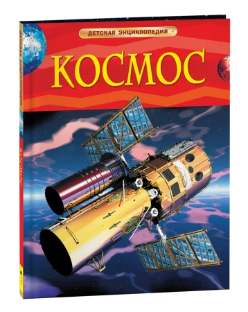 Книга: Космос. Детская энциклопедия ROS-17336