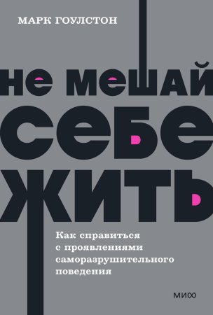 Книга: Не мешай себе жить. Как справиться с проявлениями саморазрушительного поведения. NEON Pocketbooks MIF-957720