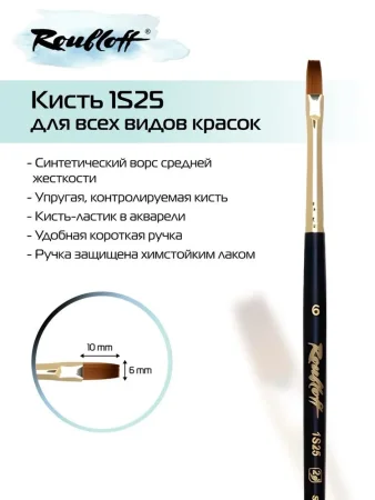 Кисть Roubloff Серия 1S25 синтетика под колонок плоская ручка короткая №6 MPЖS2-06-05Ж