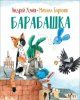 Книга: Усачев А. , Бартенев М. Барабашка (нов. ) ROS-36721